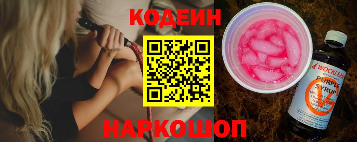 Codein Purple Drank  Вход с VPN  Избербаш  Codein Purple Drank 